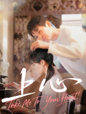 上心（33集）短剧分享剧集