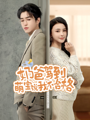 奶爸驾到萌宝说我不合格（70集）让你一口气看完