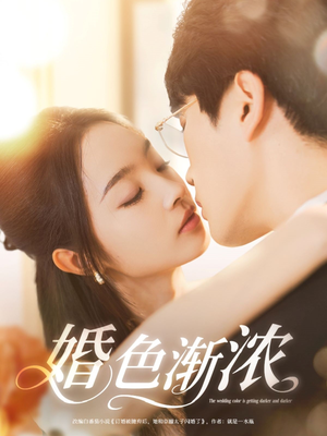 婚色渐浓（86集）热门短剧追不停