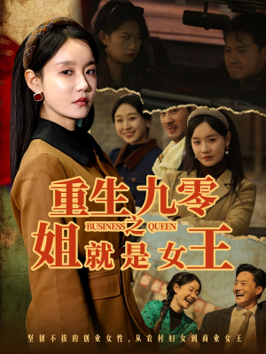 重生九零之姐就是女王（85集）今日短剧分享