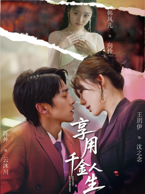 享用千金人生（70集）视频在线看