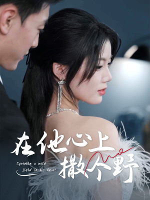 错撩京圈太子后被宠上天（60集）完整版