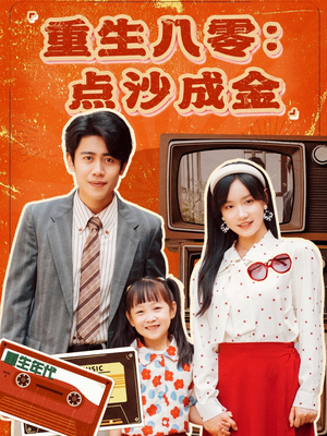 重生八零：点沙成金（79集）红果短剧看全集
