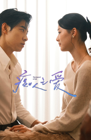 痴人之爱（66集）高清无码免费看