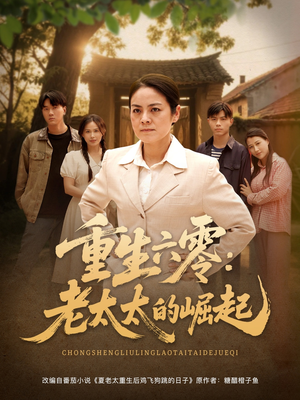 重生六零:老太太的崛起(90集 重生六零:老太太的崛起(90集好看短剧抢先看
