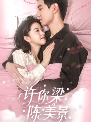 许你梁陈美景（43集）爆款短剧推荐