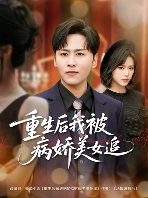 重生后我被病娇美女追（98集）短剧热门分享