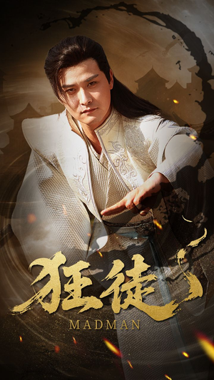 狂徒（52集）看到大结局