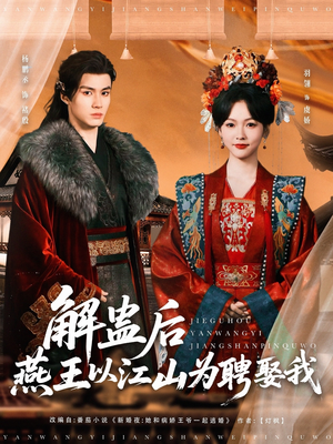 解蛊后燕王以江山为聘娶我(91集) 解蛊后燕王以江山为聘娶我(91集)经典回顾免费看