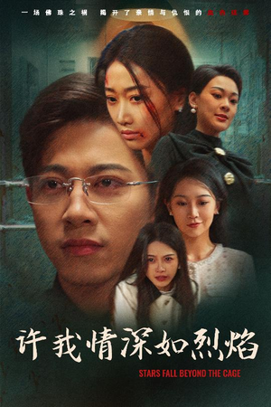 许我情深如烈焰(65集) 许我情深如烈焰(65集)最后一集