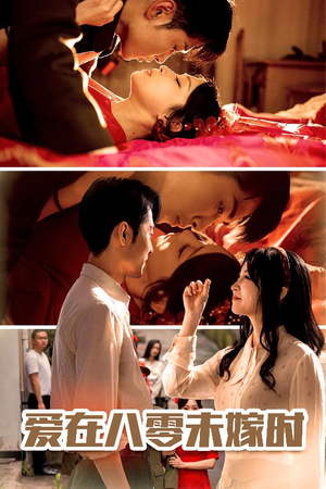 爱在八零未嫁时（50集）好看吗