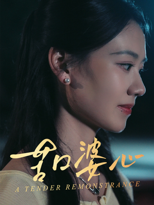 苦口婆心（50集）热门短剧在线看