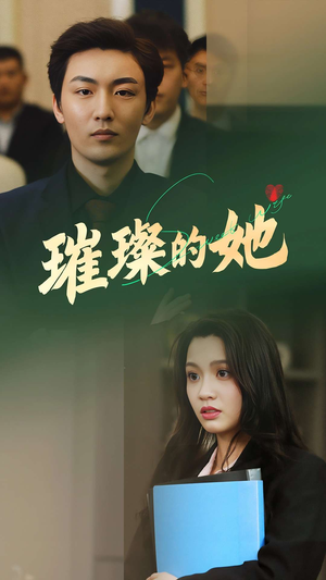 璀璨的她（80集）热门短剧看不停