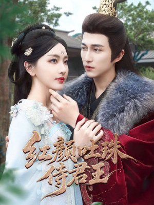 红颜吐珠待君王（61集）每天分享短剧