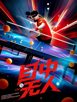 目中无人（30集）精彩短剧随心推