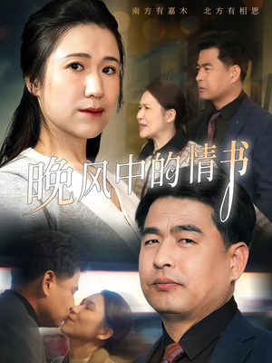 晚风中的情书（38集）百度网盘资源