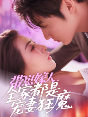 带崽嫁人，全家都是宠妻狂魔（71集）看到了大结局