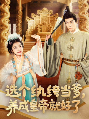选个纨绔当爹，养成皇帝就好了（103集）追短剧太上头了