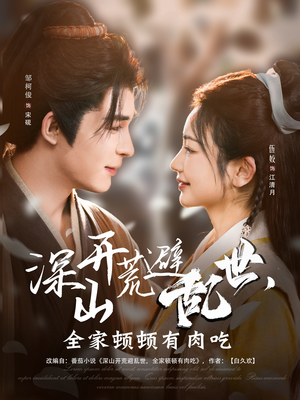 深山开荒避乱世,全家顿顿有肉吃(91集) 深山开荒避乱世,全家顿顿有肉吃(91集)短剧热播中