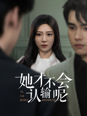 她才不会认输呢（58集）免费观看完整版