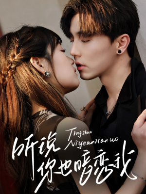 听说你也暗恋我(70集) 听说你也暗恋我(70集)在线看完整版