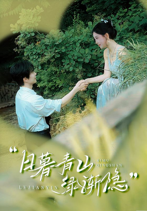 日暮青山绿渐隐（72集）好看短剧追不停