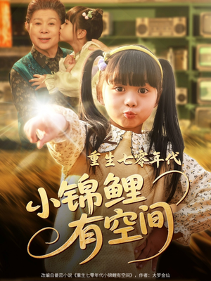 重生七零年代小锦鲤有空间（81集）第三季
