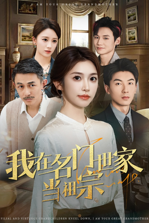 我在名门世家当祖宗(85集) 我在名门世家当祖宗(85集)热播古装短剧