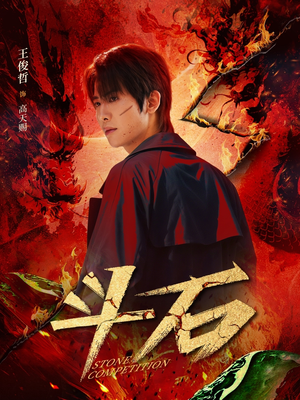 斗石（86集）免费短剧资源