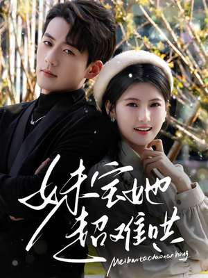 妹宝她超难哄（68集）红果免费看短剧