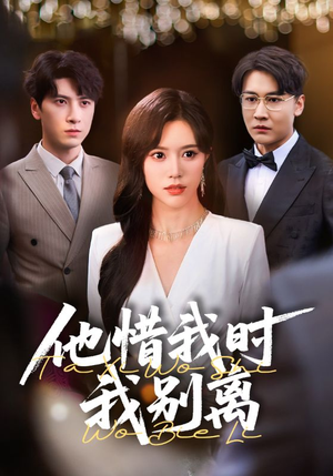 他惜我时我别离（80集）无需会员免费看