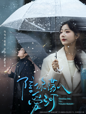 陪你荡入爱河（66集）短剧片段分享