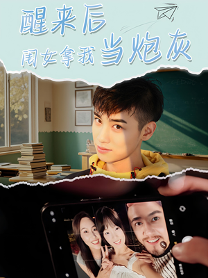 醒来后闺女拿我当炮灰(52集) 醒来后闺女拿我当炮灰(52集)短剧全集免费看