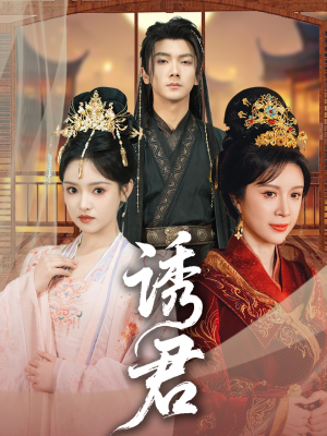 诱君（64集）在线观看完整版