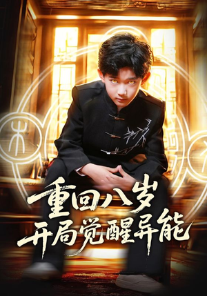 重回八岁开局觉醒异能(60集) 重回八岁开局觉醒异能(60集)看到了大结局