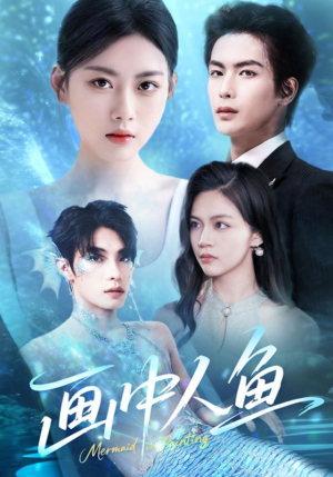 画中人鱼（45集）最火爆的短剧