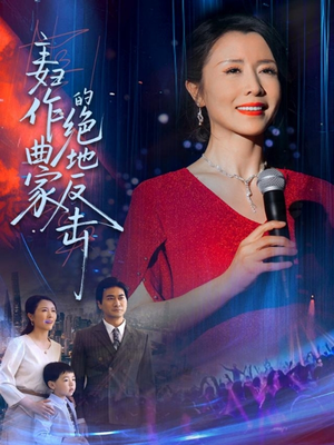 主妇作曲家的绝地反击（63集）精彩短剧追不停