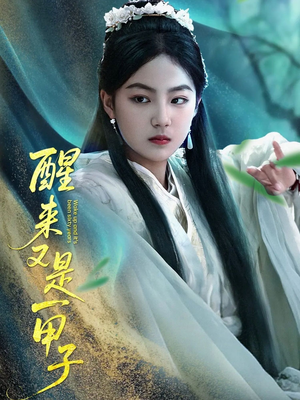 醒来又是一甲子(78集) 醒来又是一甲子(78集)精彩短剧看全集