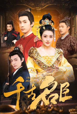 千古名臣(66集) 千古名臣(66集)在哪里看