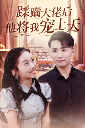 蹂躏大佬后他将我宠上天(37集) 蹂躏大佬后他将我宠上天(37集)精彩短剧看不停