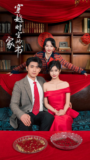 穿越时空的家书（31集）短剧全集完整版