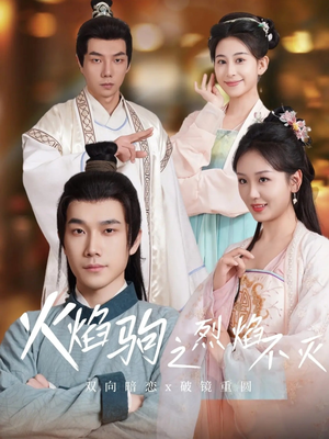 火焰驹之烈焰不灭(36集) 火焰驹之烈焰不灭(36集)女频短剧推荐