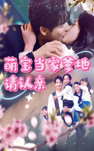 萌宝当家爹地请认亲（77集）在线看到大结局