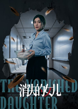 消失的女儿（40集）短剧免费看全集