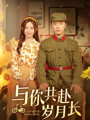 与你共赴岁月长（100集）精彩片段