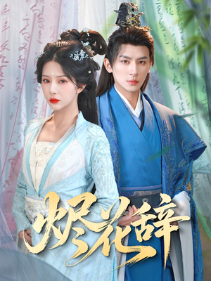 烬花辞（80集）原创精彩短剧