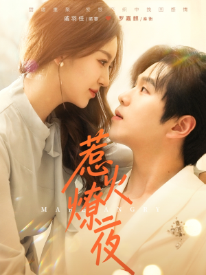 惹火燎夜（74集）短剧片段分享