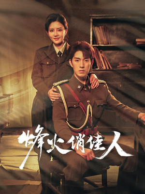 烽火俏佳人（52集）好看的国产短剧