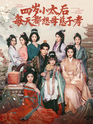 四岁小太后每天都想母慈子孝(91集) 四岁小太后每天都想母慈子孝(91集)最火爆短剧