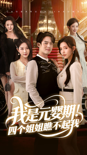 我是元婴期！四个姐姐瞧不起我（73集）短剧热门合集